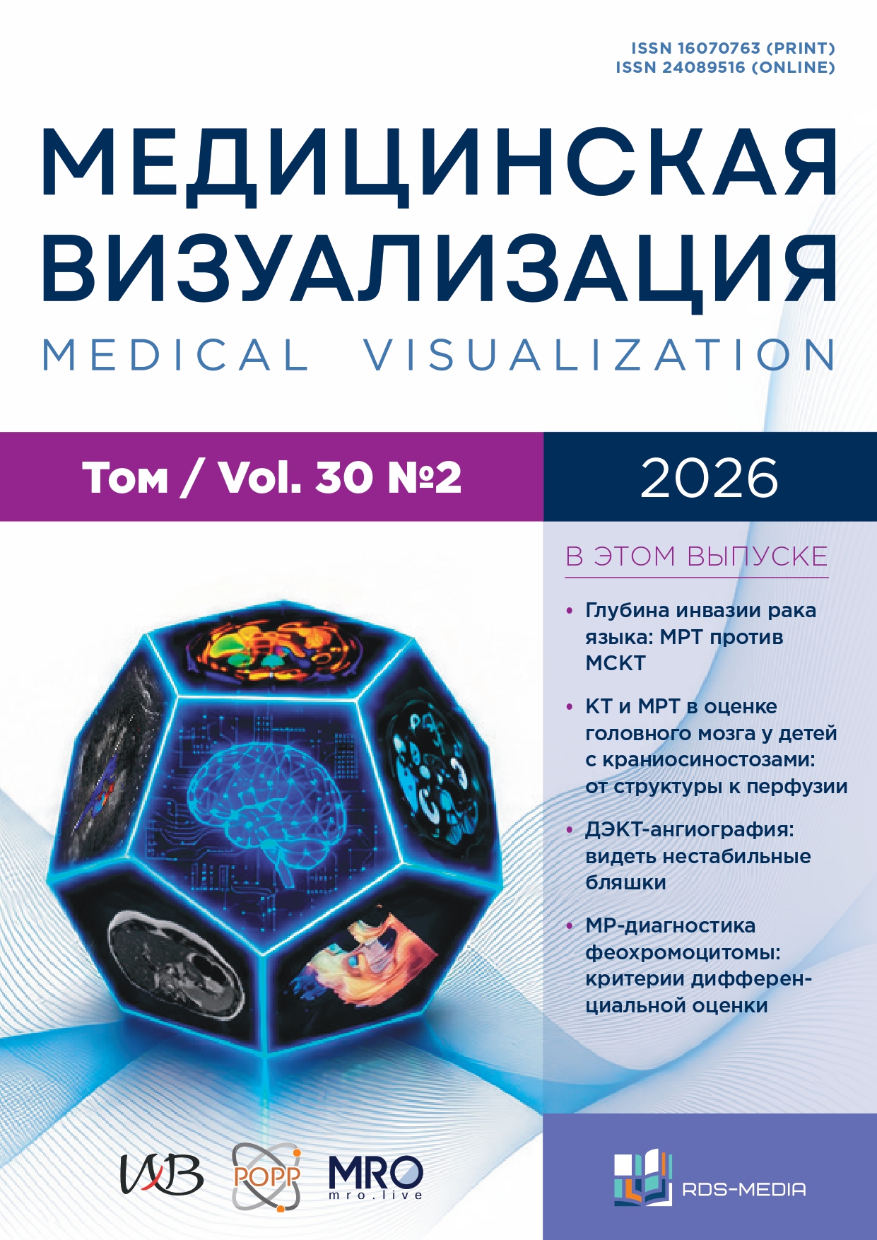 Медицинская визуализация — обложка 2026