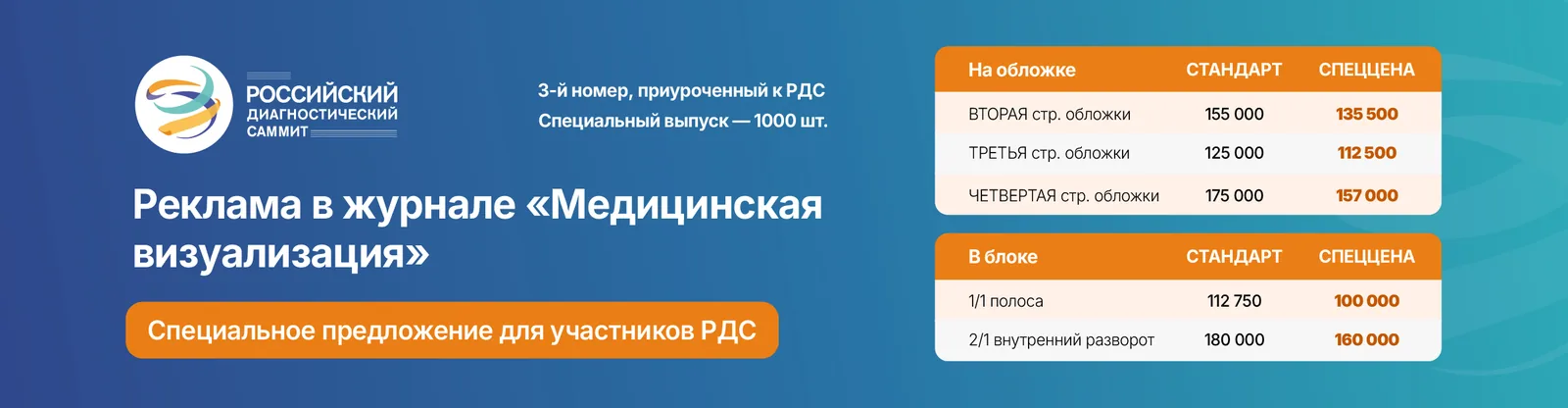 Спецпредложение по рекламе в журнале «Ультразвуковая и функциональная диагностика» для участников РДС