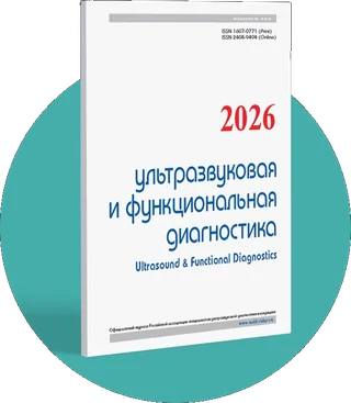 Обложка журнала «Ультразвуковая и функциональная диагностика»