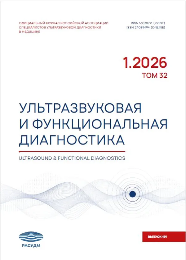 Ультразвуковая и функциональная диагностика — обложка 2026
