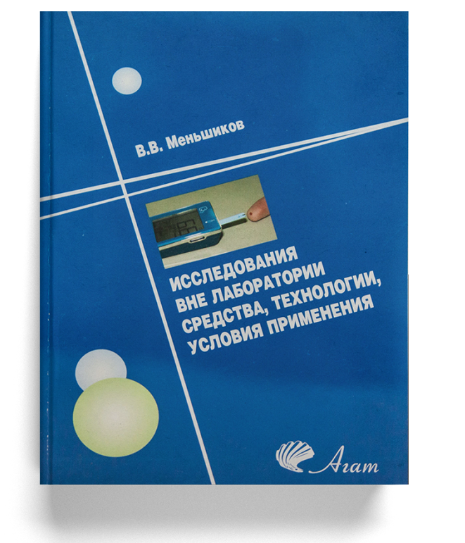 Исследования вне лаборатории. Средства, технологии, условия применения