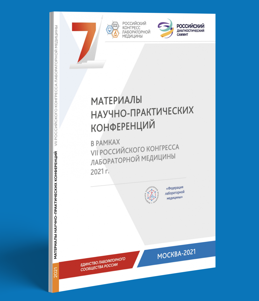 Материалы VII Российского конгресса лабораторной медицины