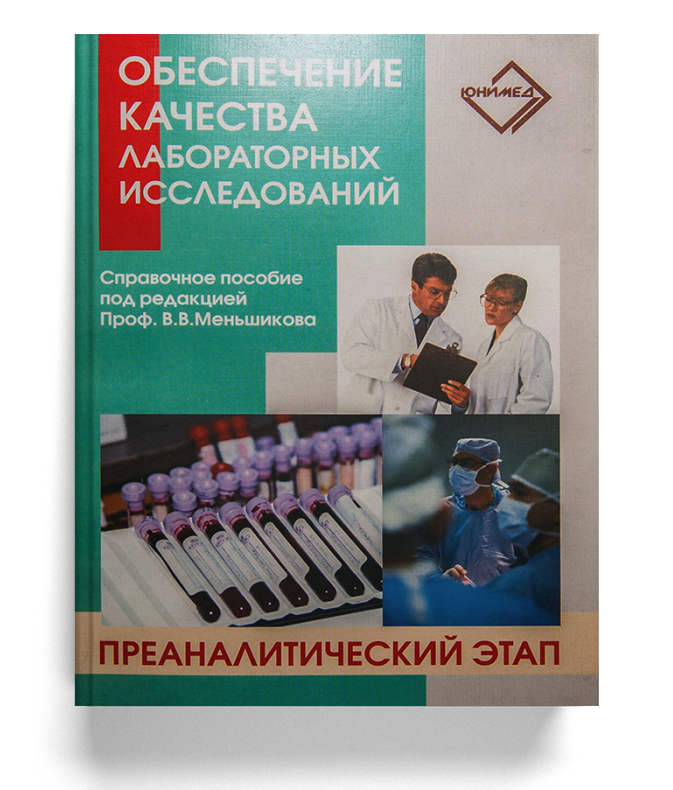 Обеспечение качества лабораторных исследований. Преаналитический этап