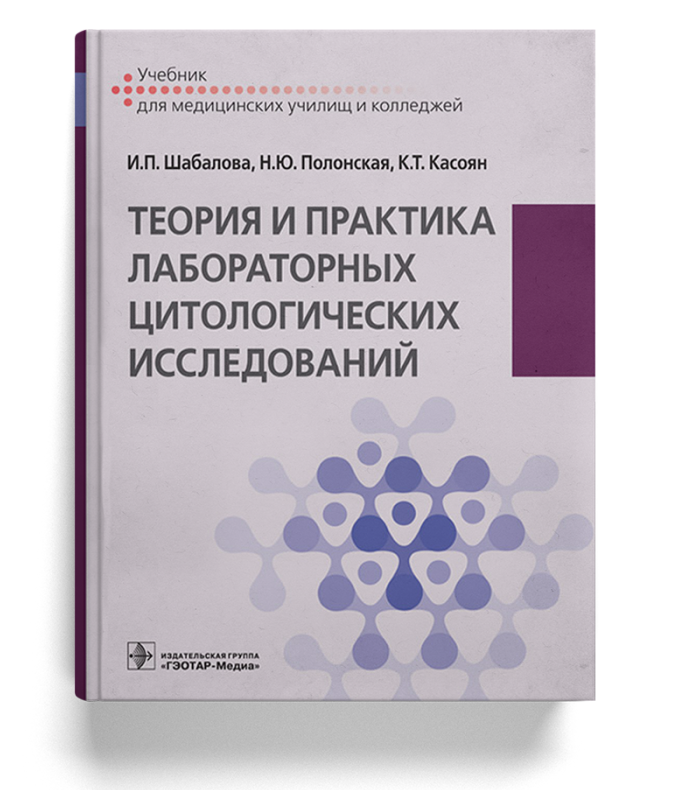 Теория и практика лабораторных цитологических исследований: учебник для медучилищ/колледжей