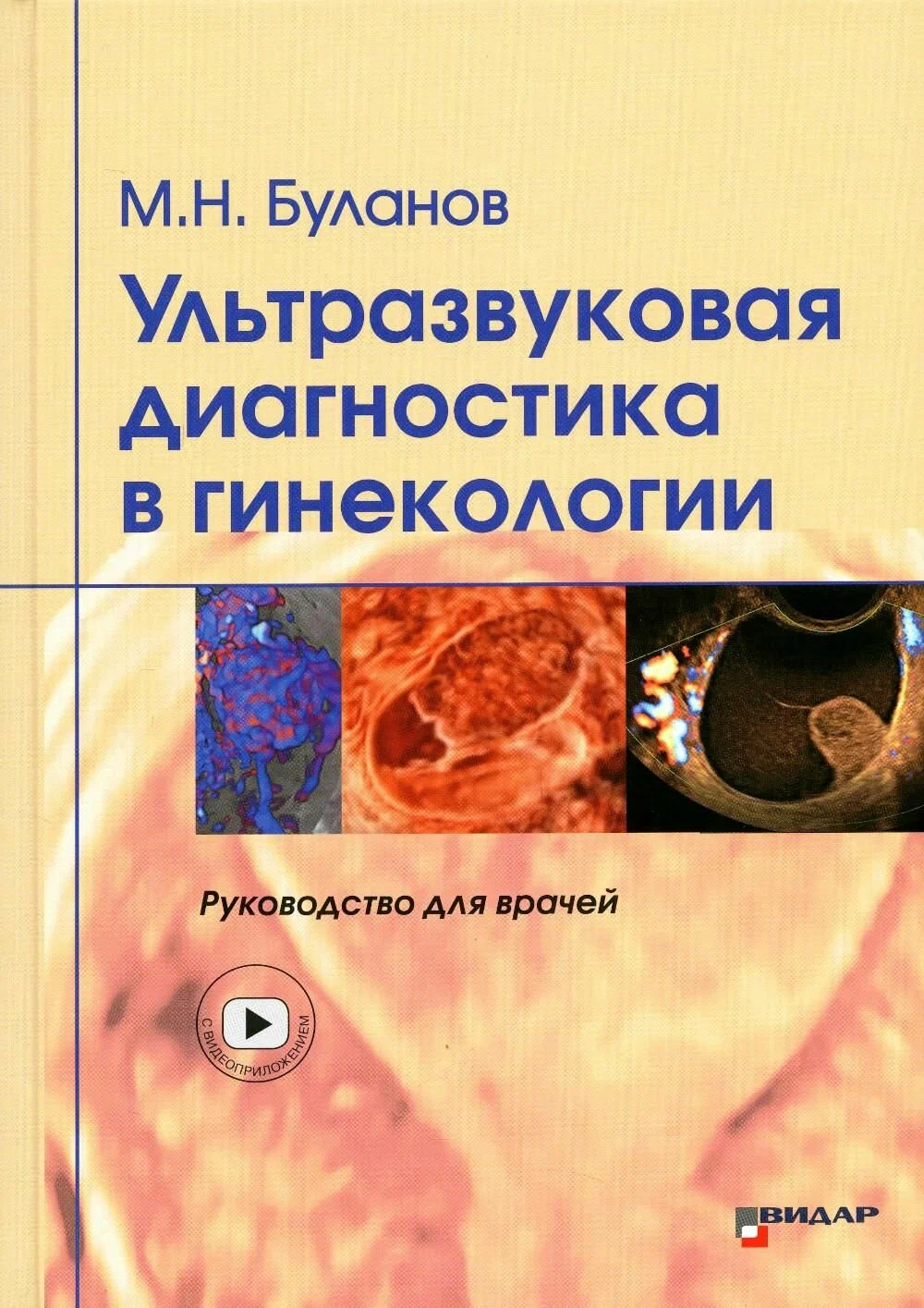УЗИ в гинекологии. Руководство