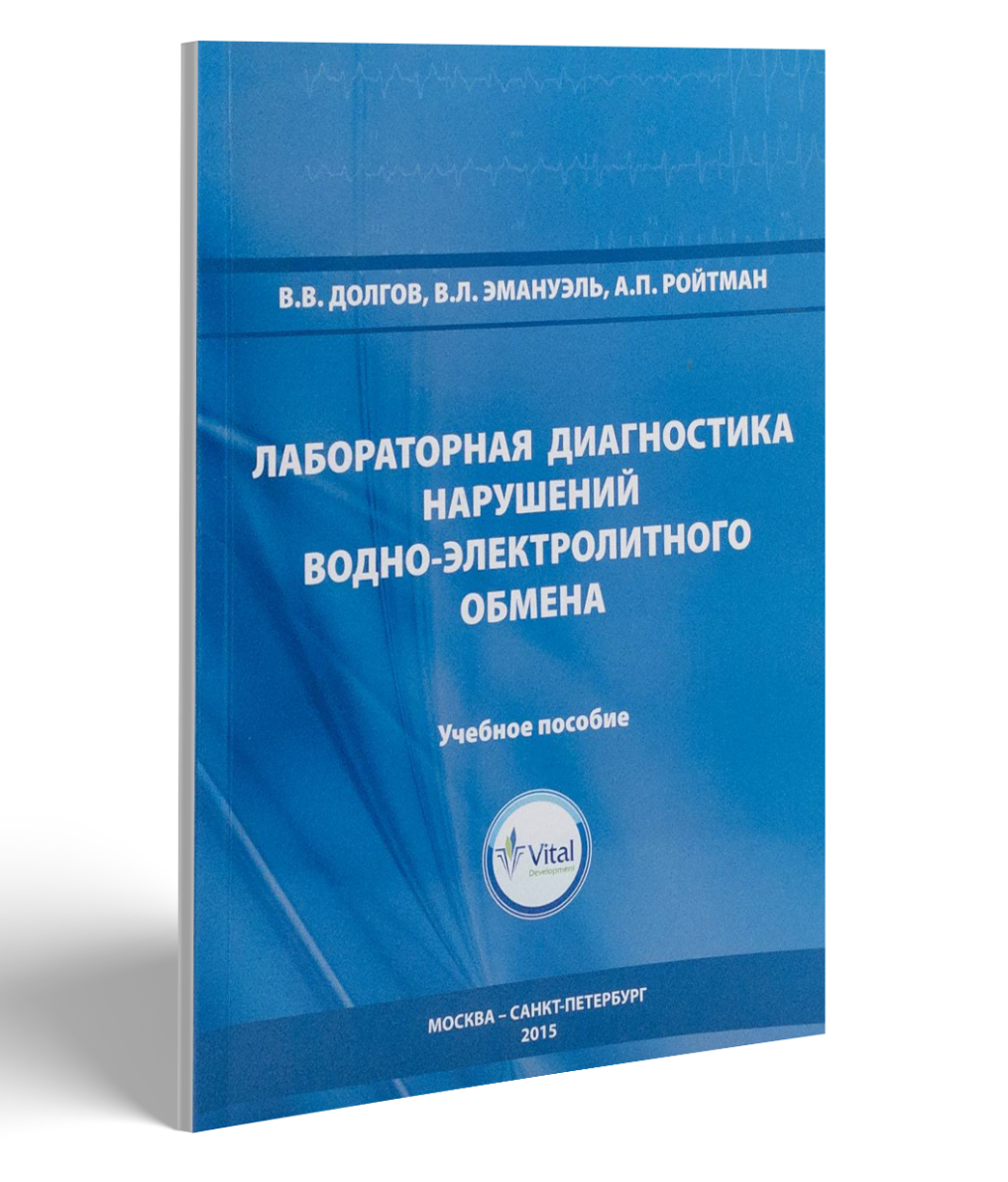 Лабораторная диагностика нарушений водно-электролитного обмена