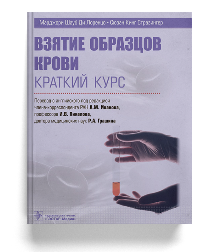 Взятие образцов крови. Краткий курс