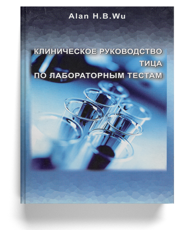 Клиническое руководство Тица по лабораторным тестам