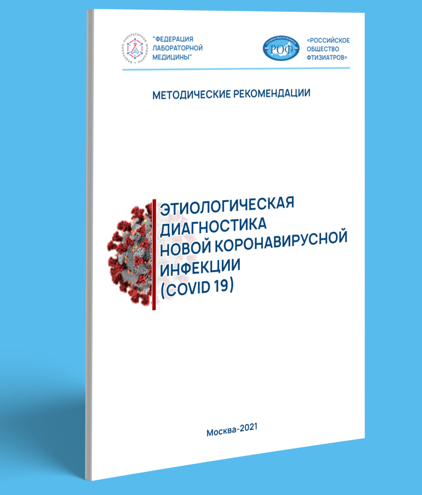 Этиологическая диагностика новой коронавирусной инфекции (COVID 19). Методические рекомендации