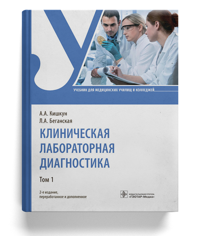 Клиническая лабораторная диагностика: учебник для медучилищ/колледжей (Том 1)