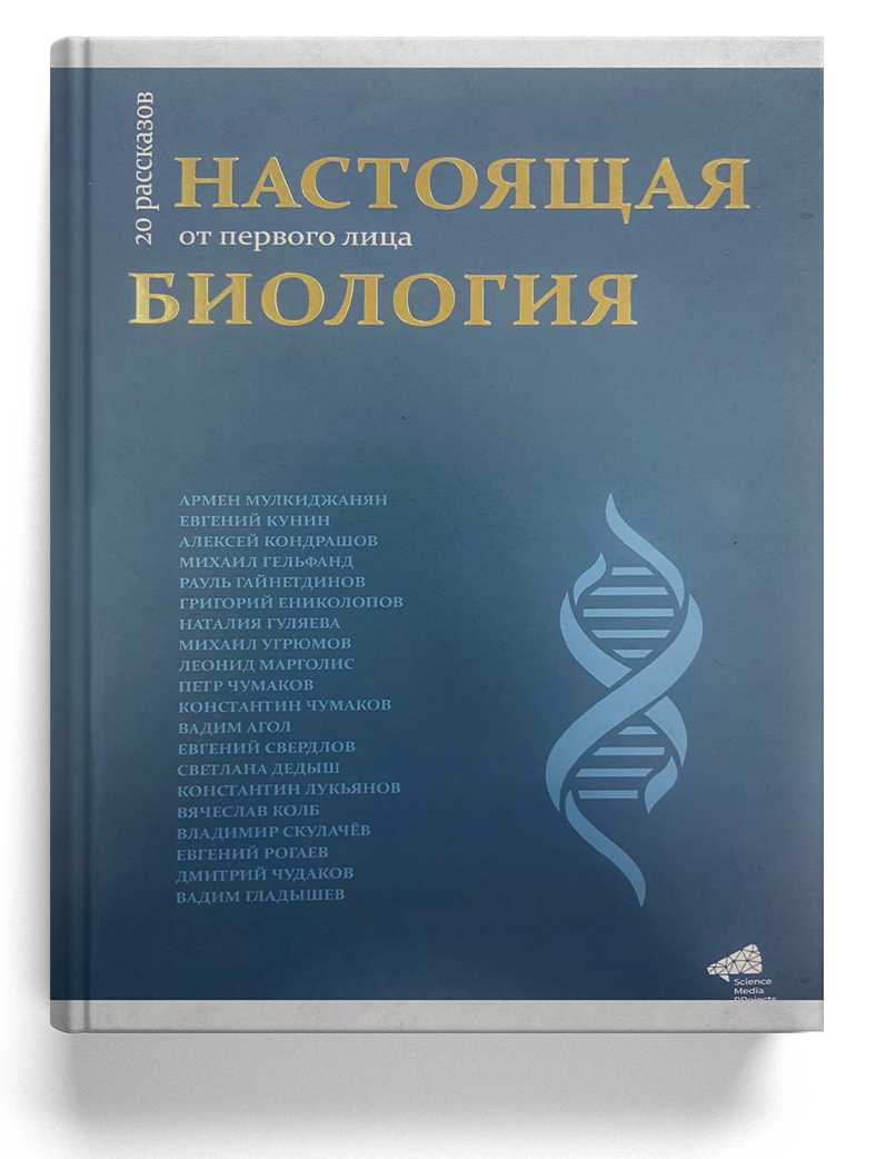Настоящая биология. 20 рассказов от первого лица
