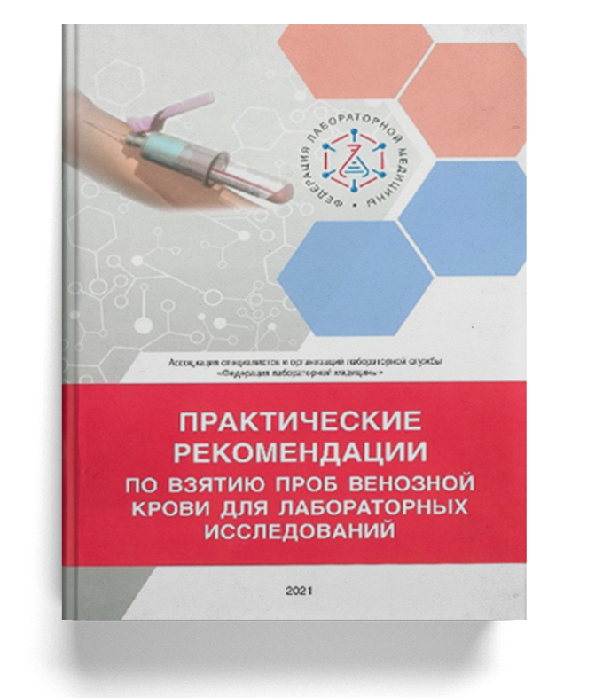 Практические рекомендации (ПР) по подготовке и взятию проб венозной крови для лабораторных исследований (флеботомии)