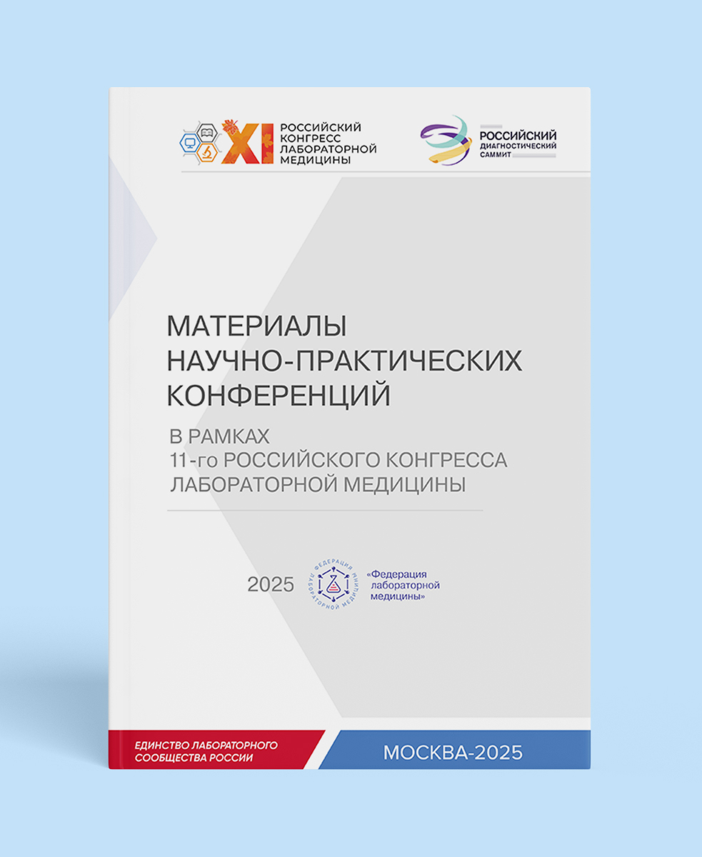 Материалы XI Российского конгресса лабораторной медицины