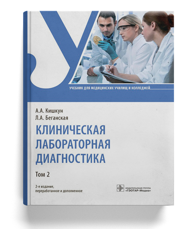 Клиническая лабораторная диагностика: учебник для медучилищ/колледжей (Том 2)