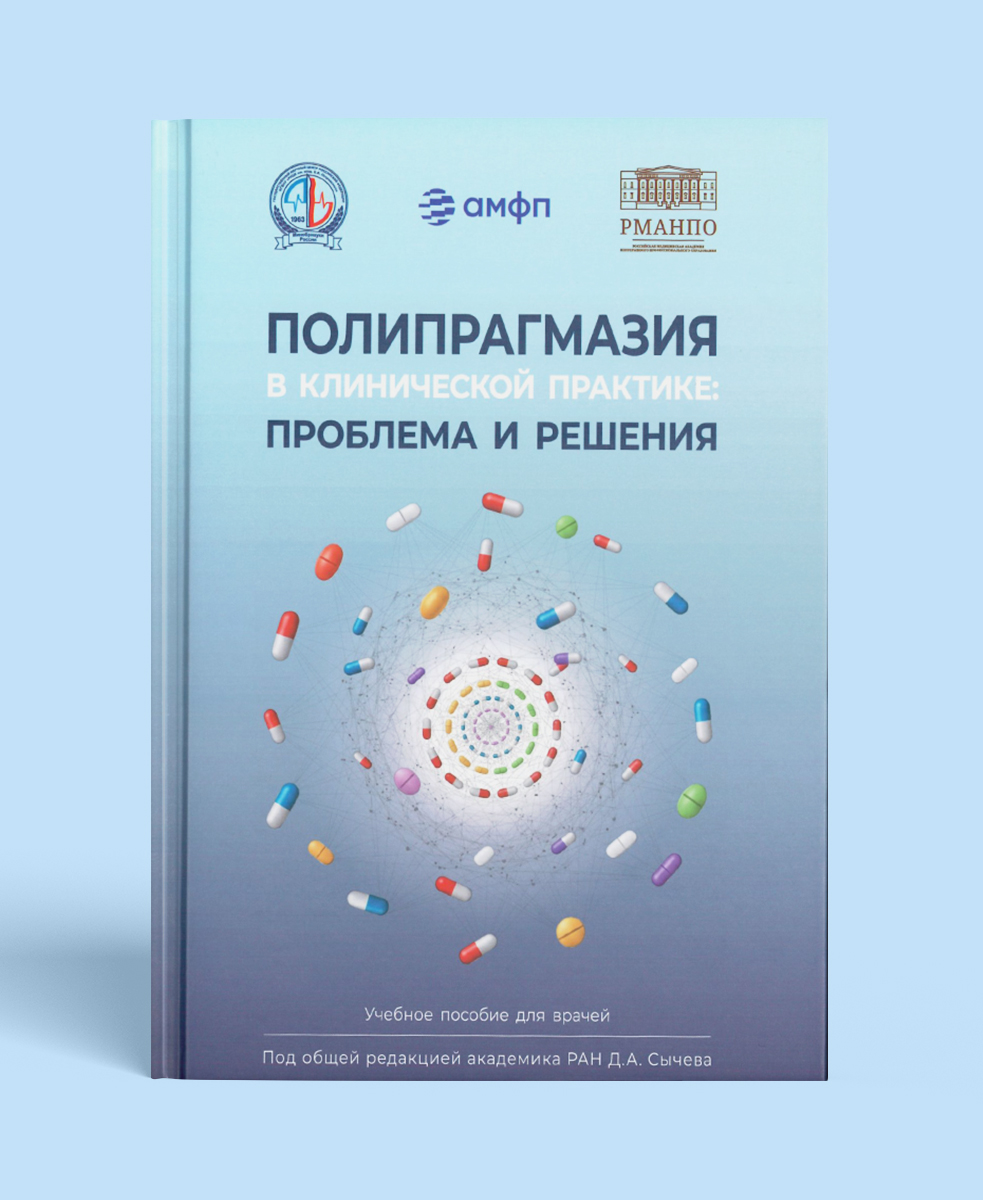 Полипрагмазия в клинической практике: проблема и решения