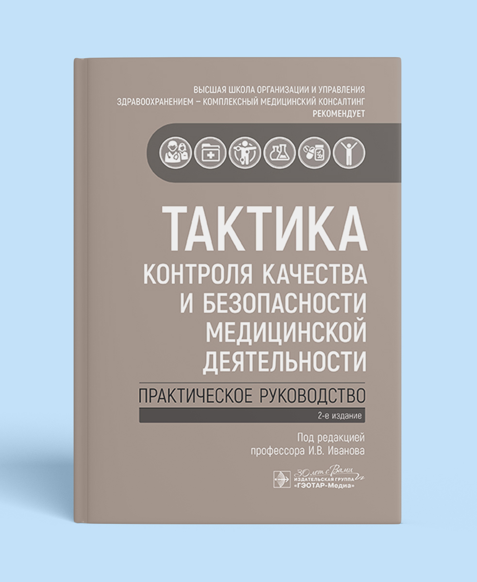 Тактика контроля качества и безопасности медицинской деятельности. Практическое руководство (Серия «Тактика врача»)