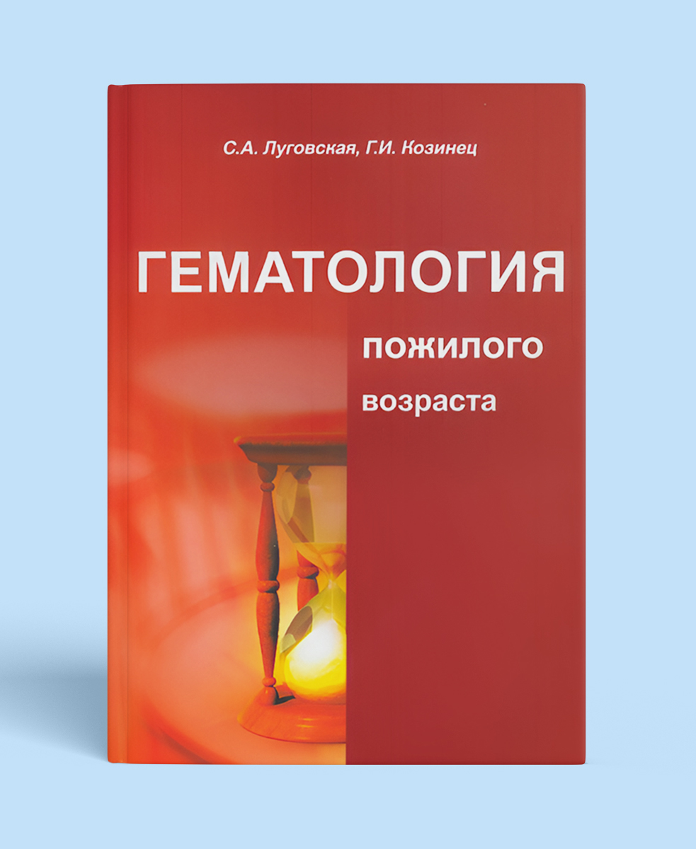 Гематология пожилого возраста