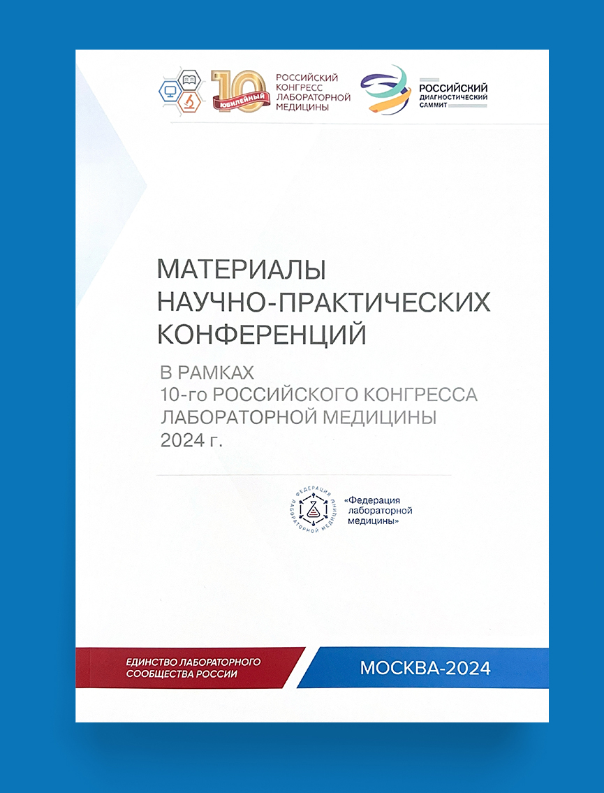 Материалы X Российского конгресса лабораторной медицины