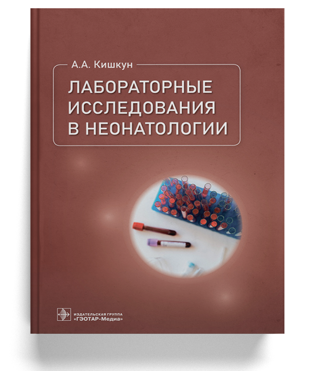 Лабораторные исследования в неонатологии 