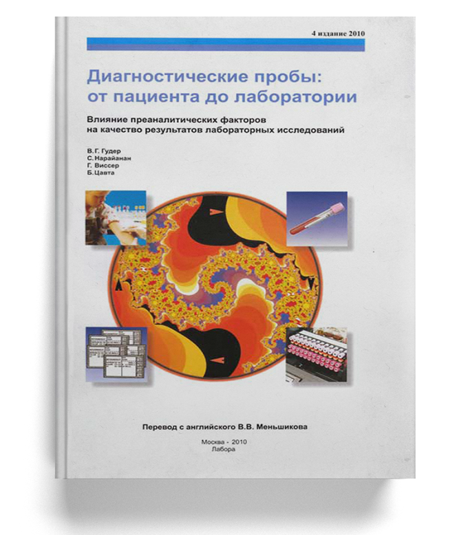 Диагностические пробы: от пациента до лаборатории