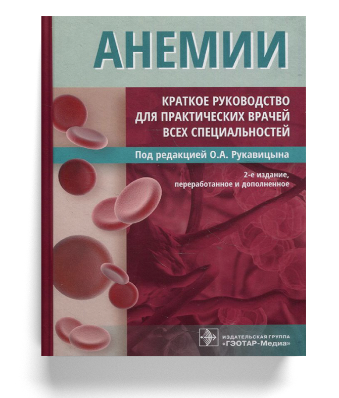 Анемии. Краткое руководство для практических врачей всех специальностей