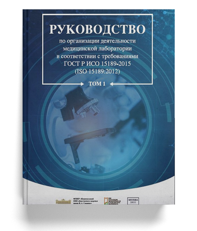 Руководство по организации деятельности медицинской лаборатории в соответствии с требованиями ГОСТ Р ИСО 15189-2015. Том 1