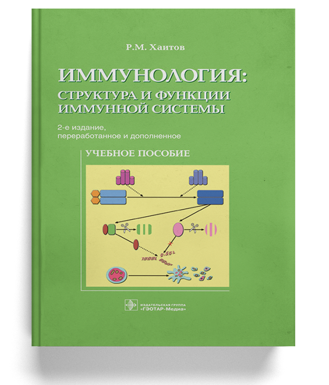 Иммунология: структура и функции иммунной системы