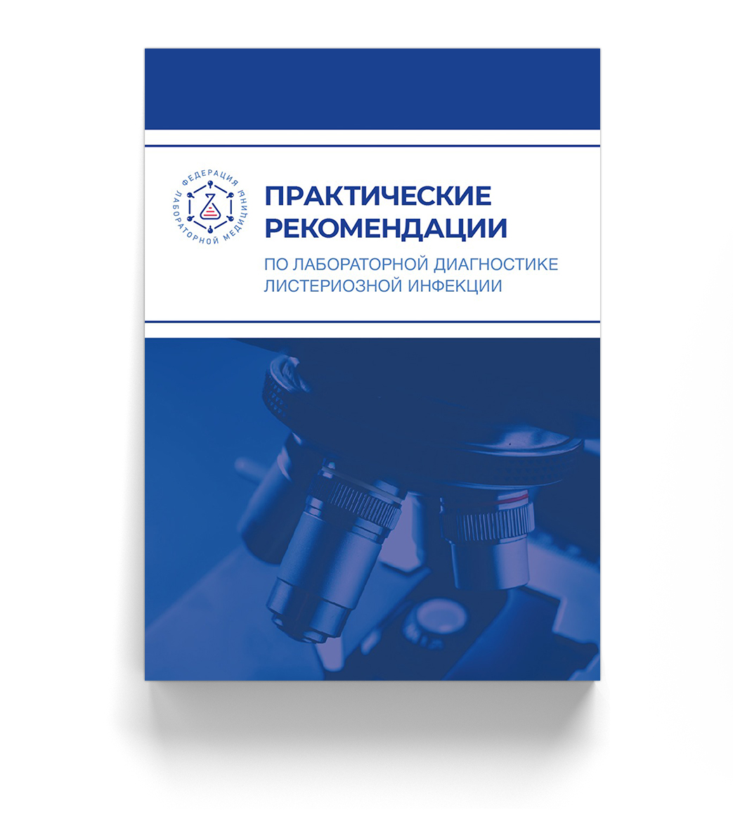 Практические рекомендации по лабораторной диагностике листериозной инфекции