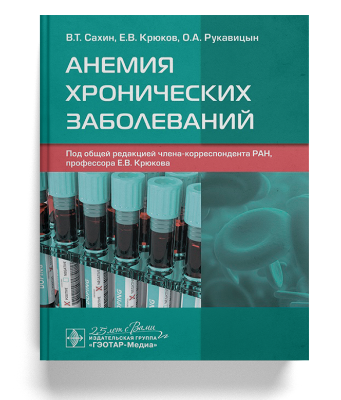 Анемия хронических заболеваний
