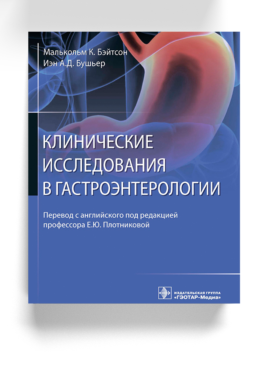 Клинические исследования в гастроэнтерологии
