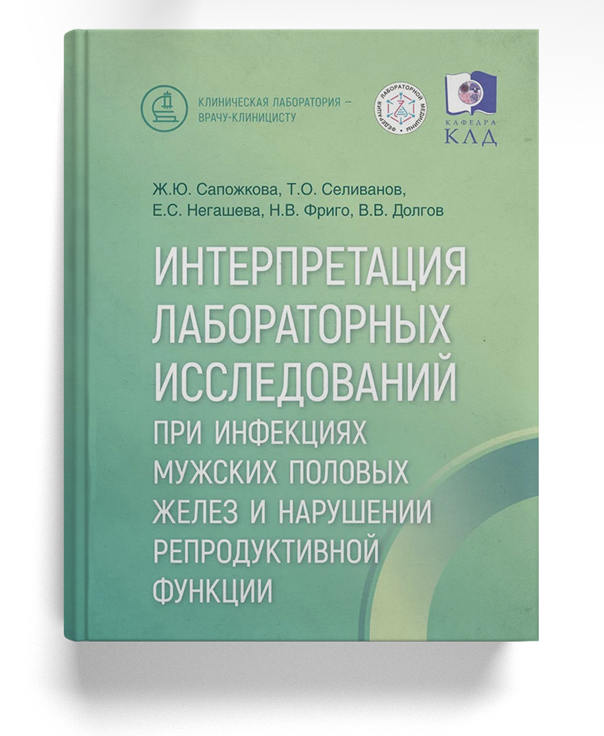 Интерпретация лабораторных исследований при инфекциях мужских половых желез и нарушении репродуктивной функции
