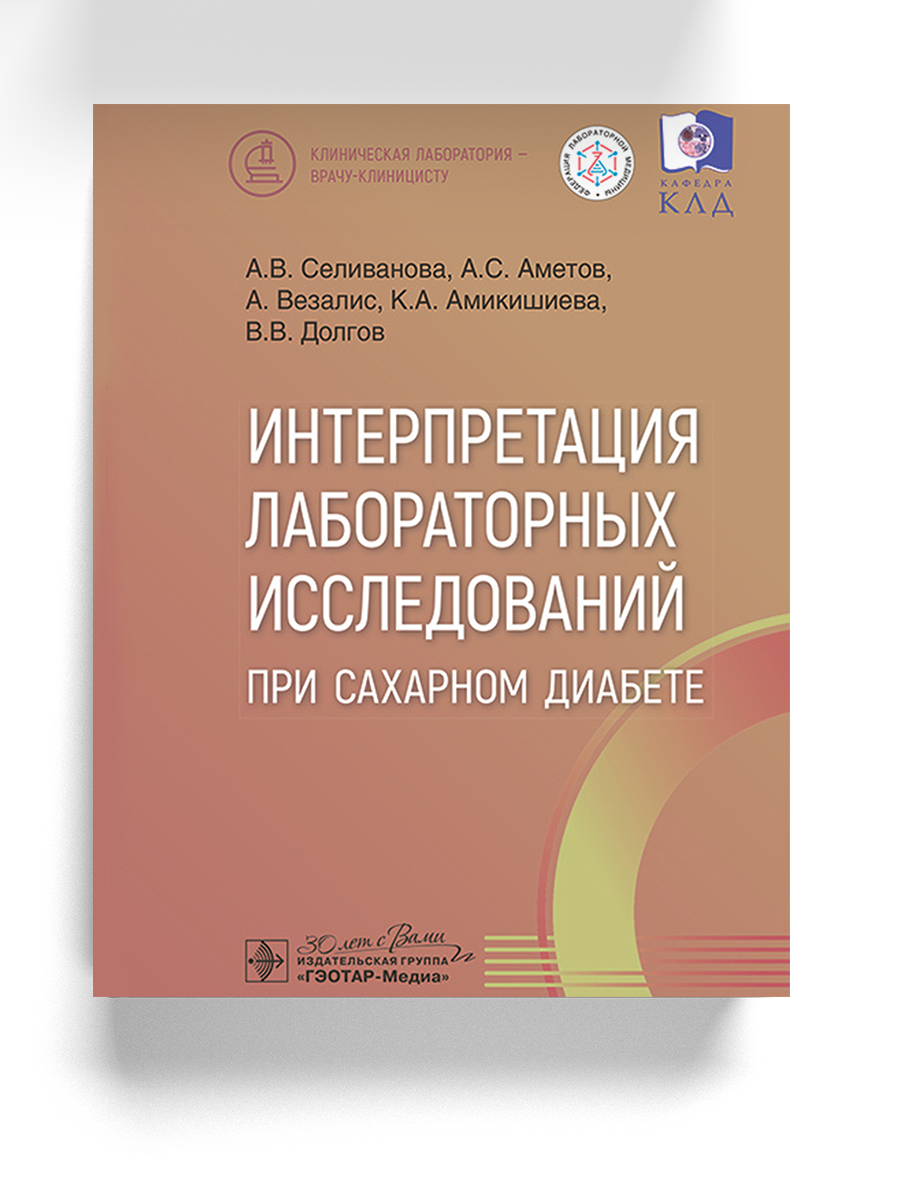 Интерпретация лабораторных исследований при сахарном диабете