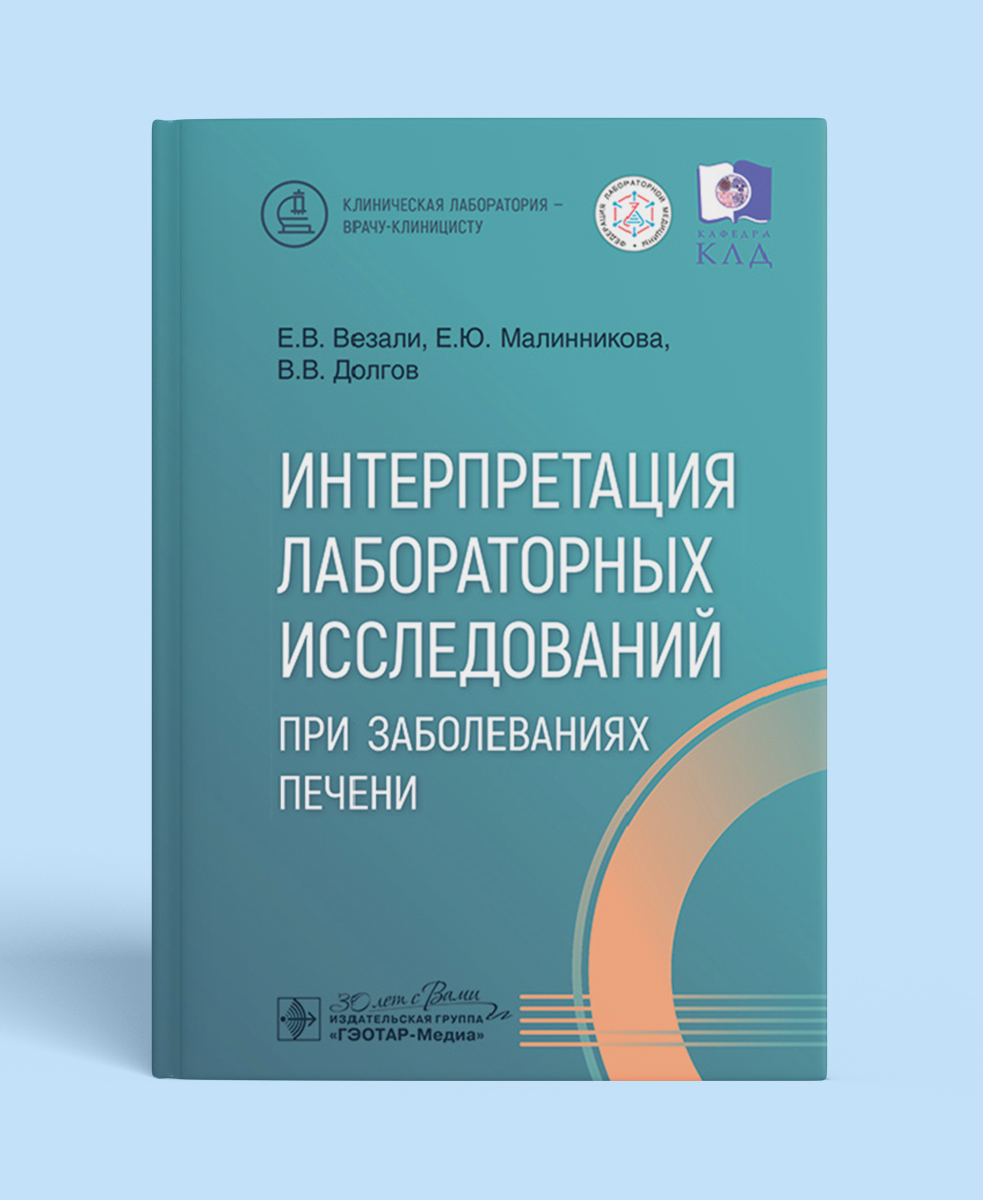 Интерпретация лабораторных исследований при заболеваниях печени