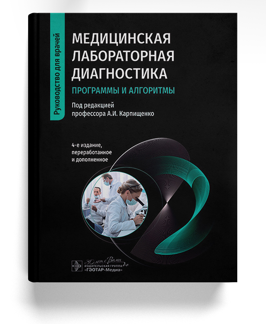Медицинская лабораторная диагностика. Программы и алгоритмы. Руководство для врачей