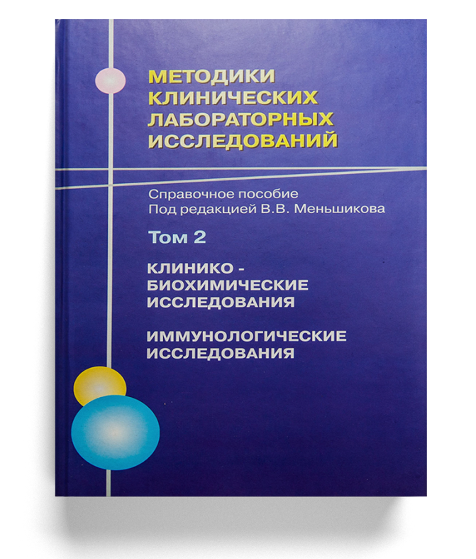 Методики клинических лабораторных исследований. Том 2. Клинико-биохимические исследования. Иммунологические исследования