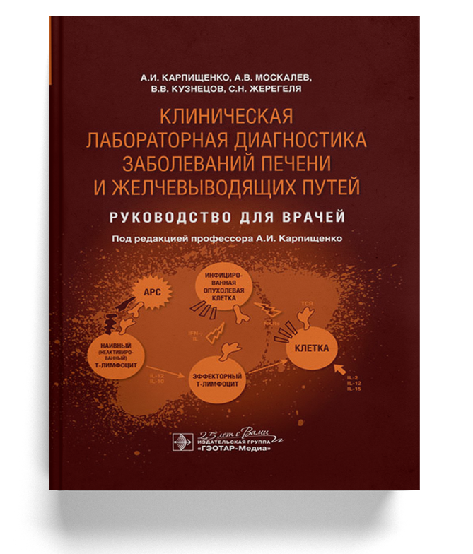Клиническая лабораторная диагностика заболеваний печени и желчевыводящих путей: руководство для врачей