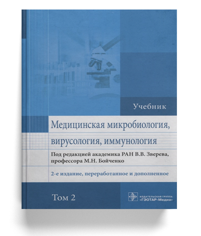 Медицинская микробиология, вирусология и иммунология: учебник (Том 2)