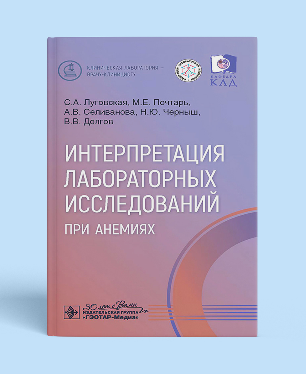 Интерпретация лабораторных исследований при анемиях