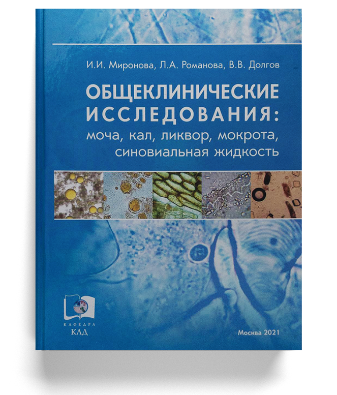 Общеклинические исследования: моча, кал, ликвор, мокрота, синовиальная жидкость