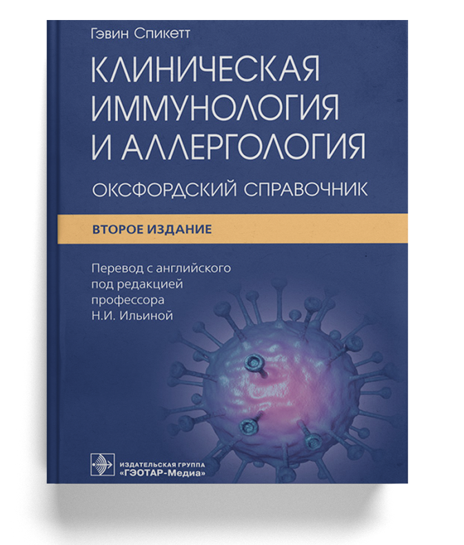 Клиническая иммунология и аллергология: оксфордский справочник