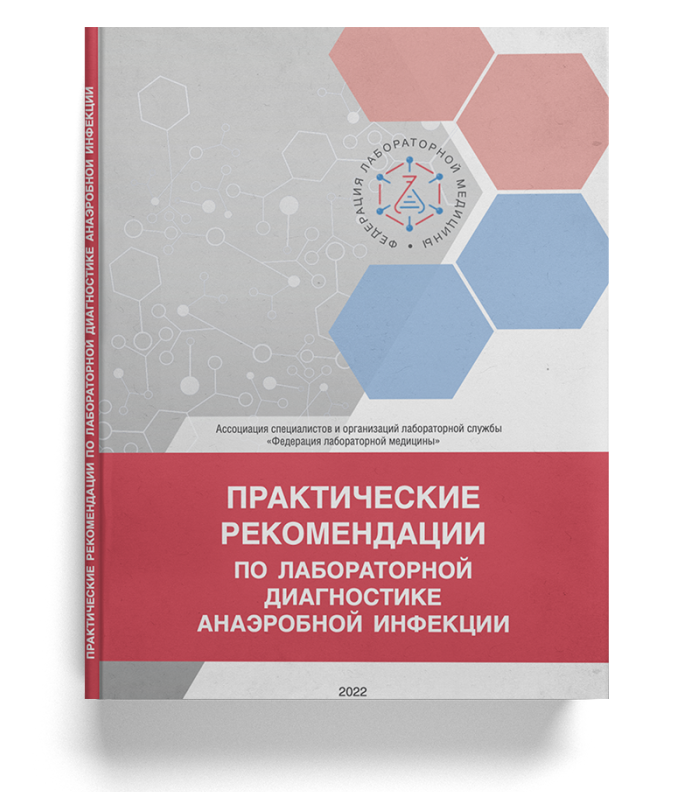 Практические рекомендации по лабораторной диагностике анаэробной инфекции