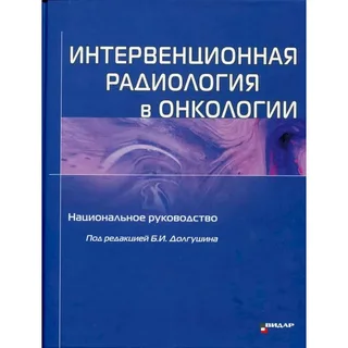 Интервенционная радиология в онкологии