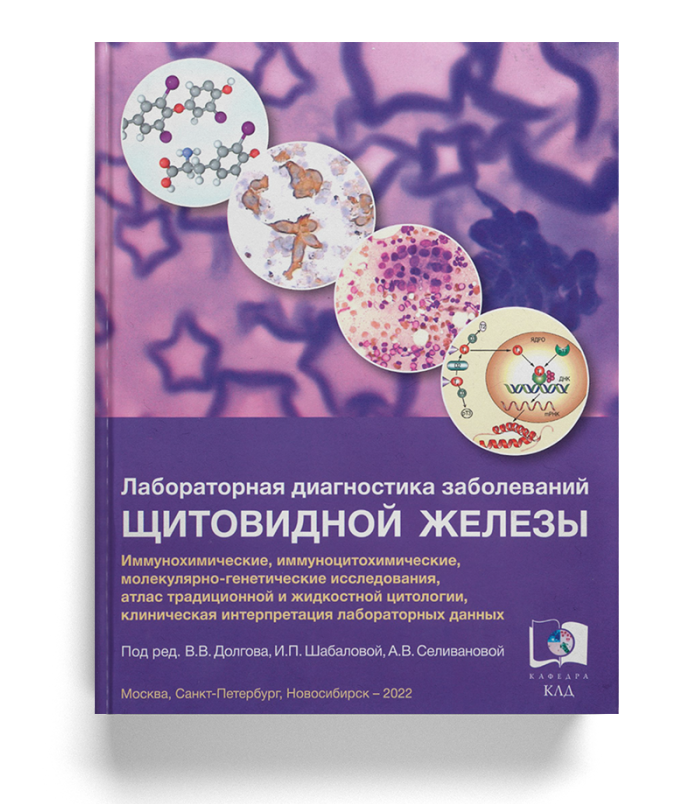 Лабораторная диагностика заболеваний щитовидной железы