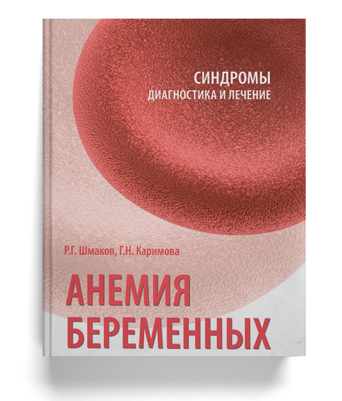 Анемия беременных  (Серия «Синдромы: диагностика и лечение»)