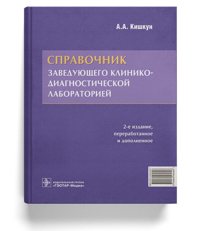 Справочник заведующего клинико-диагностической лабораторией. — 2-е изд., перераб. и доп. 
