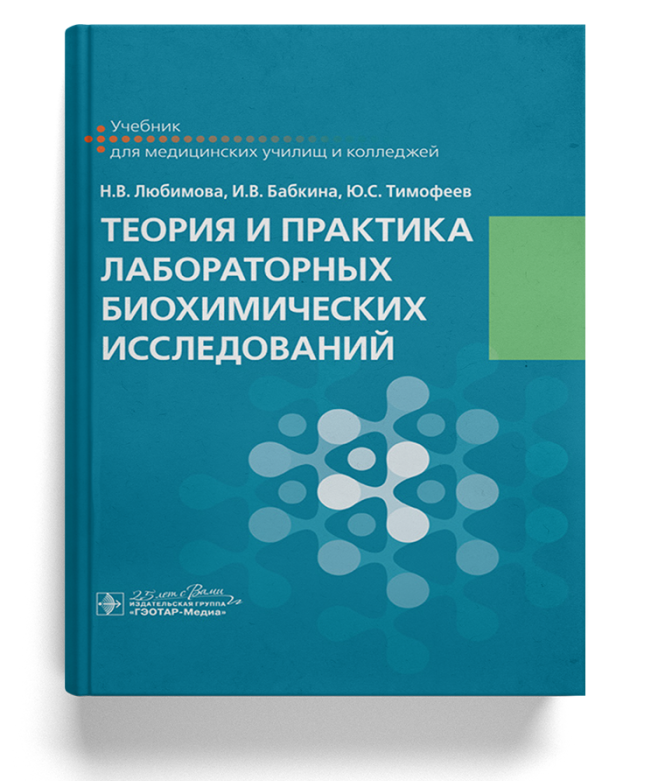 Теория и практика лабораторных биохимических исследований: учебник для медучилищ/колледжей