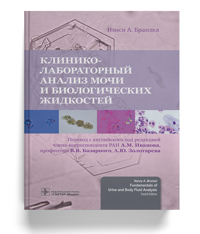 Клинико-лабораторный анализ мочи и биологических жидкостей