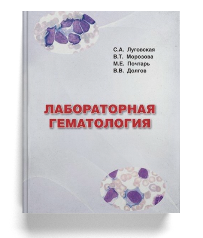 Лабораторная гематология