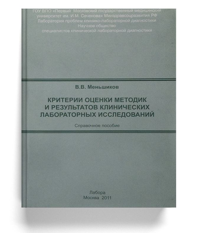 Критерии оценки методик и результатов клинических лабораторных исследований