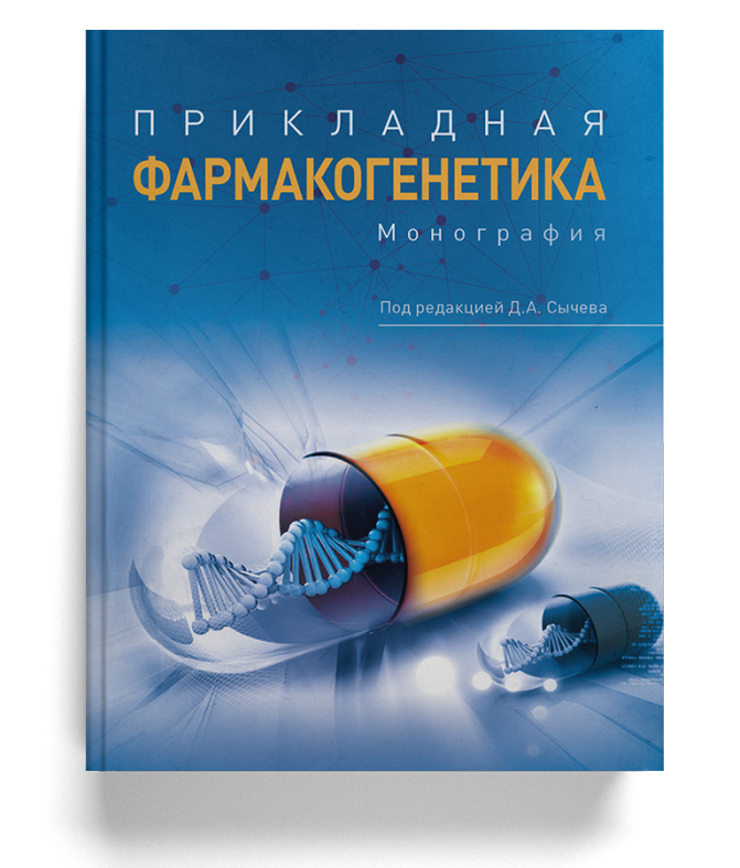 Прикладная фармакогенетика